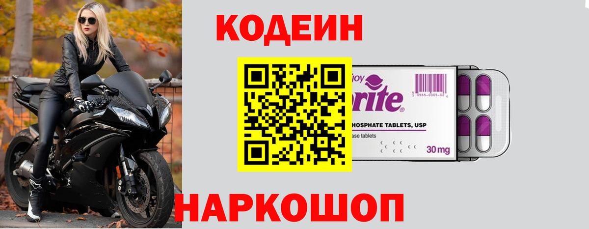 Кодеин Purple Drank Белебей